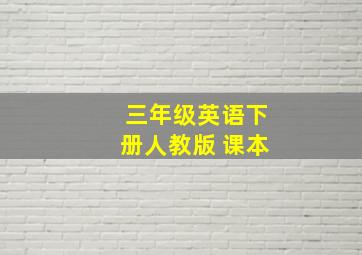 三年级英语下册人教版 课本